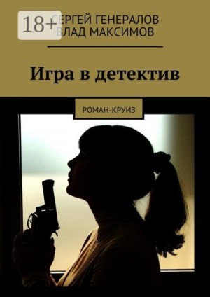 Генералов Сергей, Максимов Влад - Игра в детектив