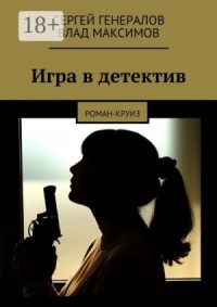 Игра в детектив