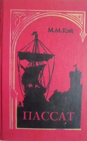 Кэй Мэри - Пассат