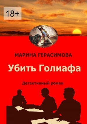 Герасимова Марина - Убить Голиафа