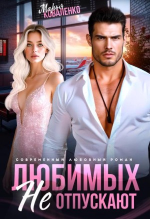 Коваленко Марья - Любимых не отпускают
