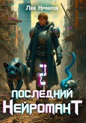 Храбров Лев - Последний нейромант 1.2