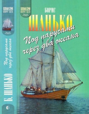 Шанько Борис - Под парусами через два океана