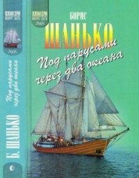 Под парусами через два океана