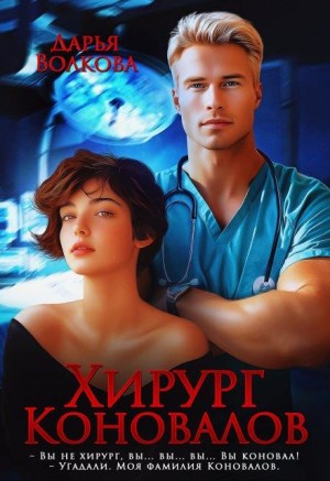 Волкова Дарья - Хирург Коновалов