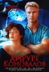 Волкова Дарья - Хирург Коновалов