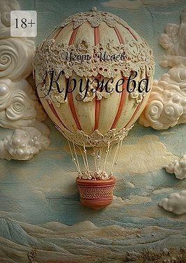 Исаев Игорь - Кружева
