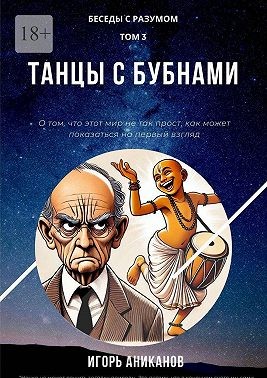 Аниканов Игорь - Танцы с бубнами. Беседы с Разумом. Том 3