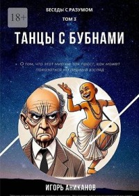 Танцы с бубнами. Беседы с Разумом. Том 3