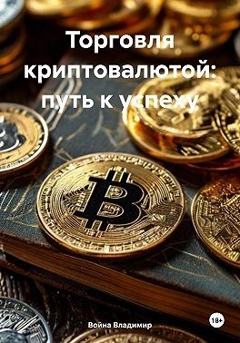 Владимир Война - Торговля криптовалютой: путь к успеху