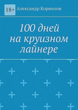 Корнилов Александр - 100 дней на круизном лайнере
