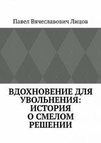 Вдохновение для увольнения: история о смелом решении
