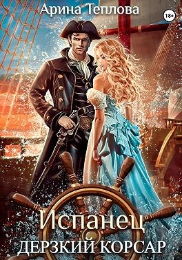 Теплова Арина - Испанец. Дерзкий корсар