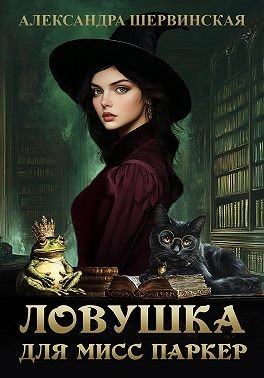 Шервинская Александра - Ловушка для мисс Паркер
