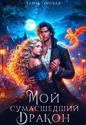 Стенфилд Селена, Горская Елена - Мой сумасшедший дракон