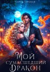 Стенфилд Селена, Горская Елена - Мой сумасшедший дракон