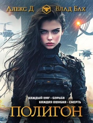 Джиллиан Алекс, Бах Влад - Полигон