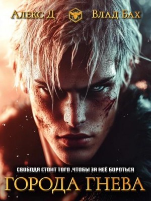 Джиллиан Алекс, Бах Влад - Города гнева
