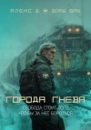 Джиллиан Алекс, Бах Влад - Города гнева