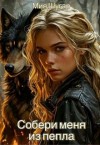 Шугар Мия - Собери меня из пепла