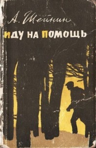 Иду на помощь (рассказы о милиции)