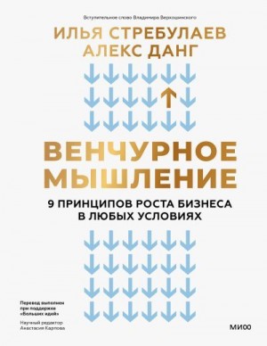 Стребулаев Илья, Данг Алекс - Венчурное мышление