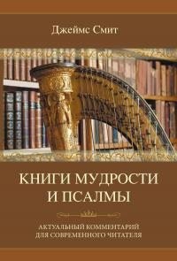 Смит Джеймс - Книги мудрости и Псалмы