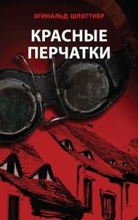 Шлаттнер Эгинальд - Красные перчатки