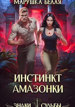 Белая Марушка - Инстинкт амазонки