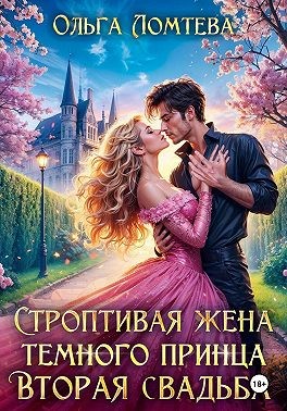 Ломтева Ольга, Винс Вера - Строптивая жена темного принца. Вторая свадьба