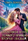 Ломтева Ольга, Винс Вера - Строптивая жена темного принца. Вторая свадьба
