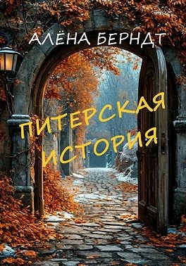 Берндт Алёна - Питерская история