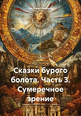Ненашева Светлана - Сумеречное зрение