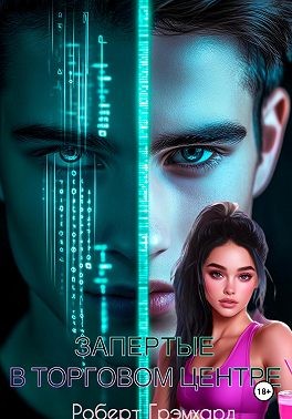 Грэмхард Роберт - Запертые в торговом центре