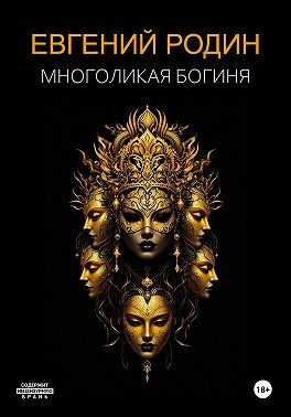 Родин Евгений - Многоликая Богиня