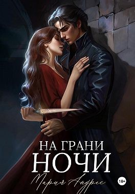 Андрес Мария - На грани ночи