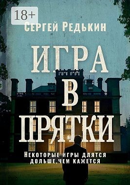 Редькин Сергей - Игра в прятки