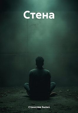 Былич Станислав - Стена