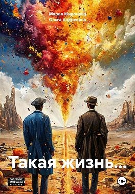 Миронова Мария, Филиппова Ольга - Такая жизнь…