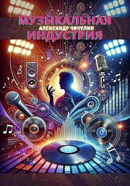 Чичулин Александр - Музыкальная индустрия