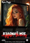 Вудс Крис - Взломай моё сердце, Уолтер