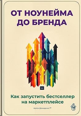 Демиденко Артем - От ноунейма до бренда: Как запустить бестселлер на маркетплейсе