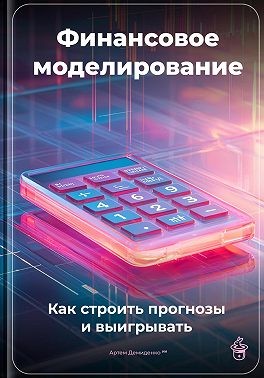 Демиденко Артем - Финансовое моделирование: Как строить прогнозы и выигрывать
