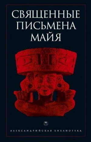 Коллектив авторов - Священные письмена майя