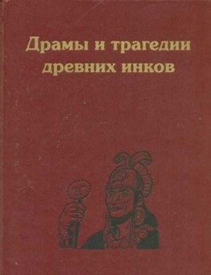 Коллектив авторов - Драмы и трагедии древних инков