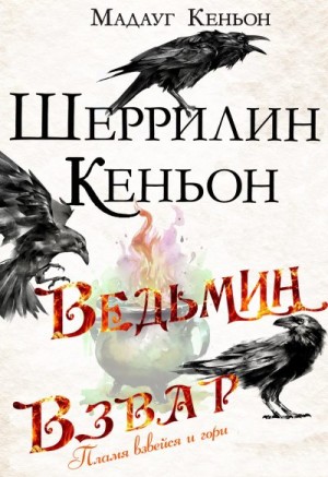 Кеньон Шеррилин, Кеньон Мадауг - Ведьмин взвар: Пламя взвейся и гори