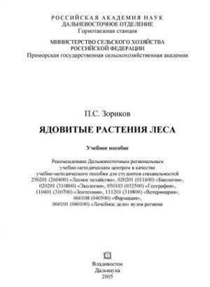 Зориков Петр - Ядовитые растения леса