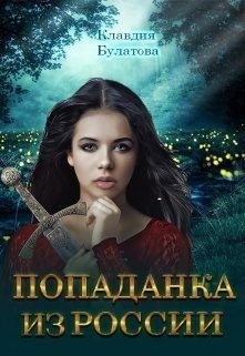 Булатова Клавдия - Попаданка из России