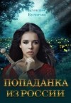 Булатова Клавдия - Попаданка из России