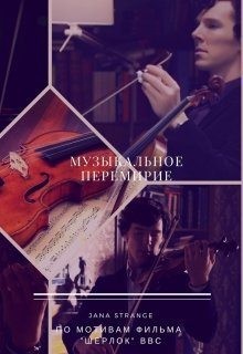 Strange Jana - Музыкальное перемирие